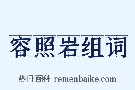 容照岩组词是什么意思的图片